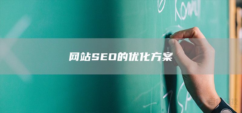 網(wǎng)站SEO的優(yōu)化方案(圖1)