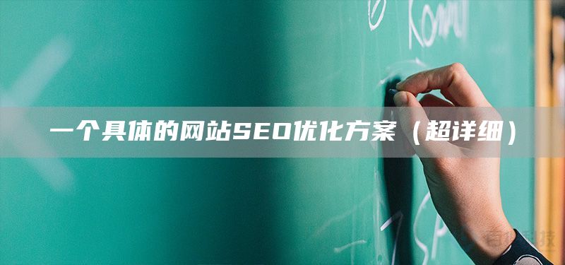 一個(gè)具體的網(wǎng)站SEO優(yōu)化方案（超詳細(xì)）(圖1)