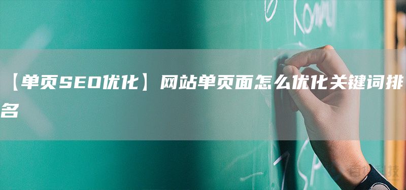 【單頁SEO優(yōu)化】網(wǎng)站單頁面怎么優(yōu)化關(guān)鍵詞排名(圖1) 【單頁SEO優(yōu)化】網(wǎng)站單頁面怎么優(yōu)化關(guān)鍵詞排名(圖1)