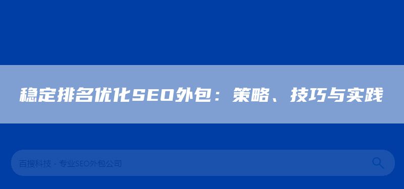 穩(wěn)定排名優(yōu)化SEO外包：策略、技巧與實(shí)踐(圖1)
