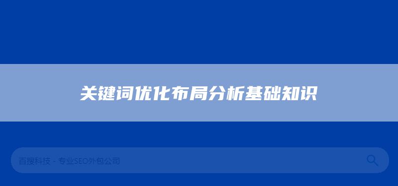 關(guān)鍵詞優(yōu)化布局分析基礎(chǔ)知識(圖1)