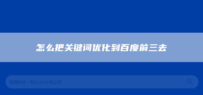 怎么把關(guān)鍵詞優(yōu)化到百度前三去(圖1)