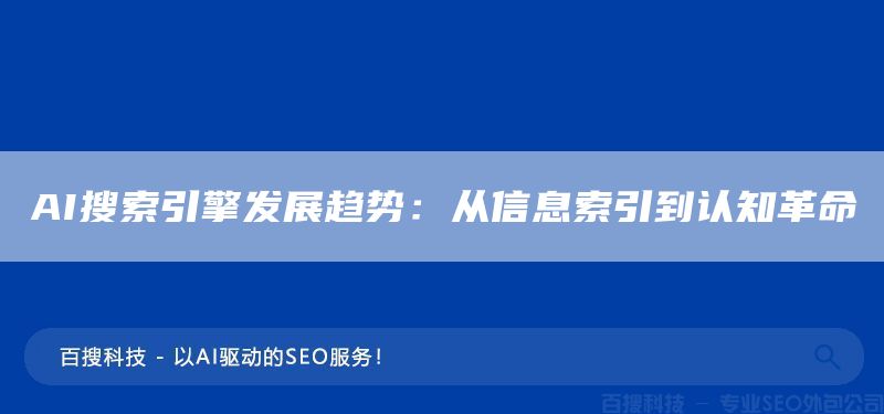 AI搜索引擎發(fā)展趨勢:從信息索引到認知革命(圖1) AI搜索引擎發(fā)展趨勢:從信息索引到認知革命(圖1)