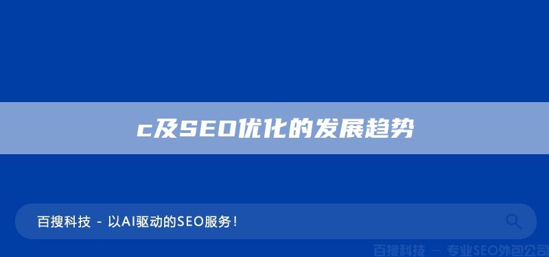 c及SEO優(yōu)化的發(fā)展趨勢(圖1) AI搜索優(yōu)化及SEO優(yōu)化的發(fā)展趨勢(圖1)