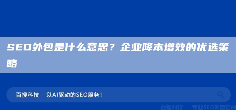 SEO外包是什么意思？企業(yè)降本增效的優(yōu)選策略(圖1)