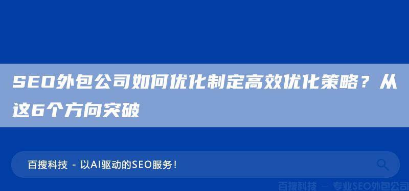 SEO外包公司如何優(yōu)化制定高效優(yōu)化策略？從這6個(gè)方向突破(圖1)