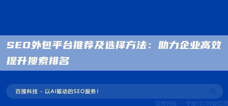 SEO外包平臺推薦及選擇方法：助力企業(yè)高效提升搜索排名(圖1)