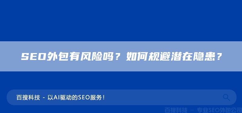 SEO外包有風(fēng)險(xiǎn)嗎？如何規(guī)避潛在隱患？  (圖1)
