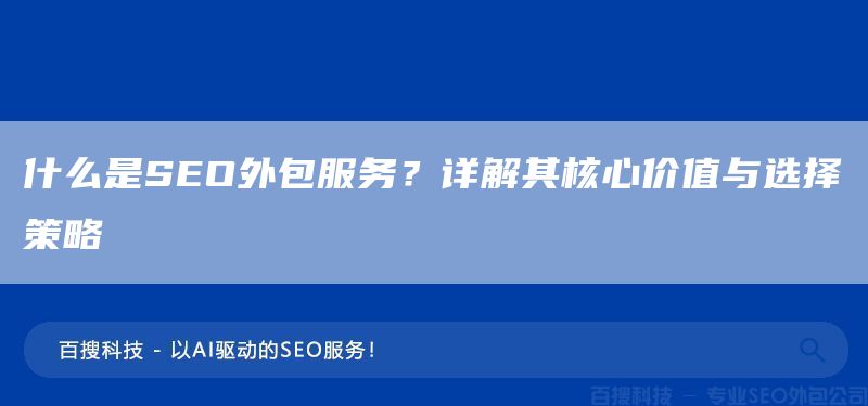 什么是SEO外包服務(wù)？詳解其核心價(jià)值與選擇策略  (圖1)