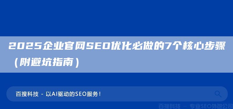 2025企業(yè)官網SEO優(yōu)化必做的7個核心步驟(附避坑指南)(圖1) 2025企業(yè)官網SEO優(yōu)化必做的7個核心步驟(附避坑指南)(圖1)