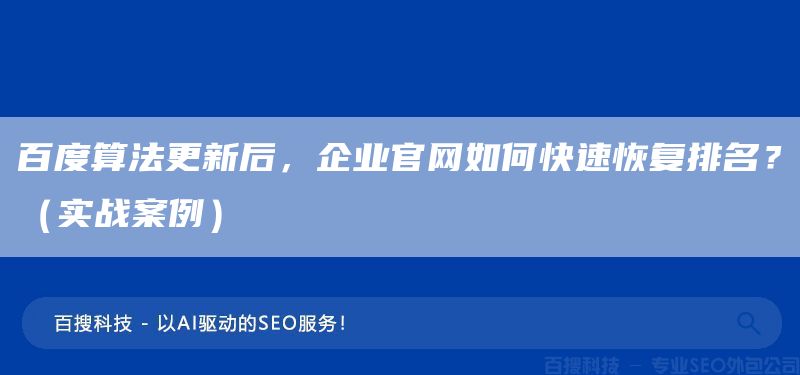 百度算法更新后，企業(yè)官網(wǎng)如何快速恢復排名？（實戰(zhàn)案例）(圖1)