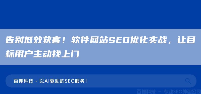 告別低效獲客！軟件網(wǎng)站SEO優(yōu)化實戰(zhàn)，讓目標用戶主動找上門(圖1)