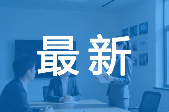 2025年SEO公司最新推薦，SEO公司哪家好？(圖1)