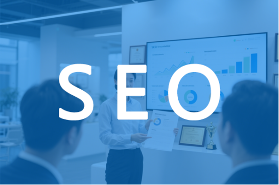2025年SEO公司最新推薦，SEO公司哪家好？(圖2)