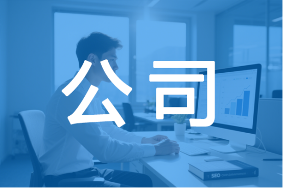 2025年SEO公司最新推薦，SEO公司哪家好？(圖3)