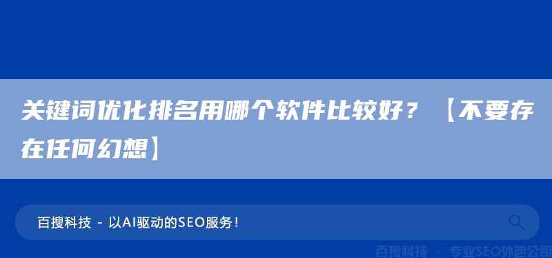 關(guān)鍵詞優(yōu)化排名用哪個(gè)軟件比較好？【不要存在任何幻想】(圖1)