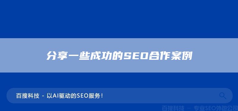 分享一些成功的SEO合作案例(圖1)