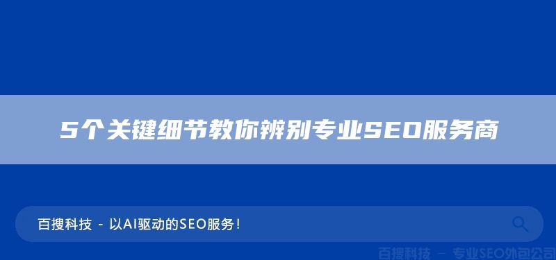 5個關(guān)鍵細(xì)節(jié)教你辨別專業(yè)SEO服務(wù)商(圖1)