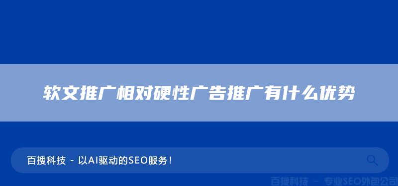 軟文推廣相對硬性廣告推廣有什么優(yōu)勢(圖1)