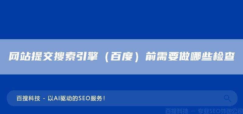 網(wǎng)站提交搜索引擎（百度）前需要做哪些檢查(圖1)