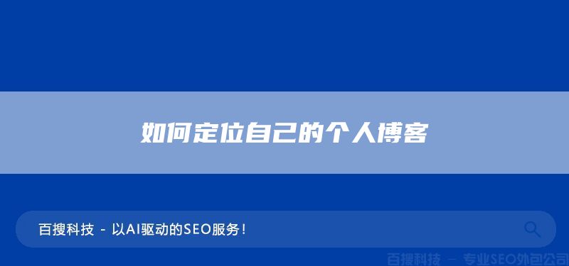 如何定位自己的個人博客(圖1)