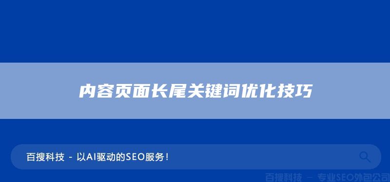 內(nèi)容頁面長尾關(guān)鍵詞優(yōu)化技巧(圖1) 內(nèi)容頁面長尾關(guān)鍵詞優(yōu)化技巧(圖1)