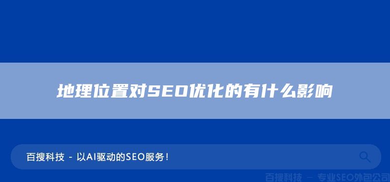 地理位置對SEO優(yōu)化的有什么影響(圖1)
