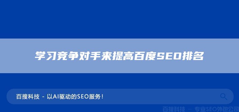 學(xué)習(xí)競(jìng)爭(zhēng)對(duì)手來(lái)提高百度SEO排名(圖1)