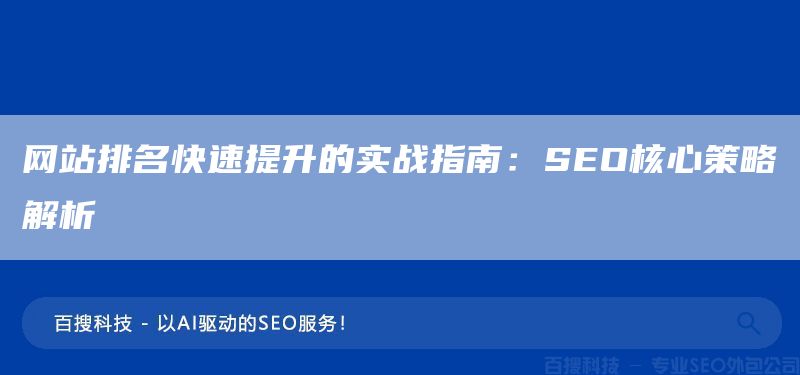網(wǎng)站排名快速提升的實戰(zhàn)指南：SEO核心策略解析(圖1)