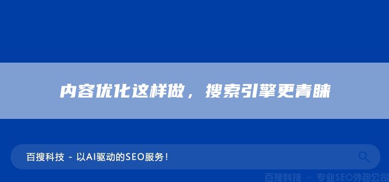內(nèi)容優(yōu)化這樣做，搜索引擎更青睞(圖1)