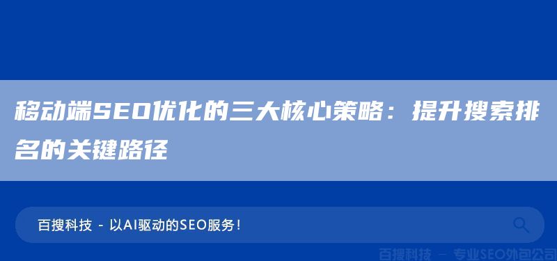 移動(dòng)端SEO優(yōu)化的三大核心策略：提升搜索排名的關(guān)鍵路徑(圖1)