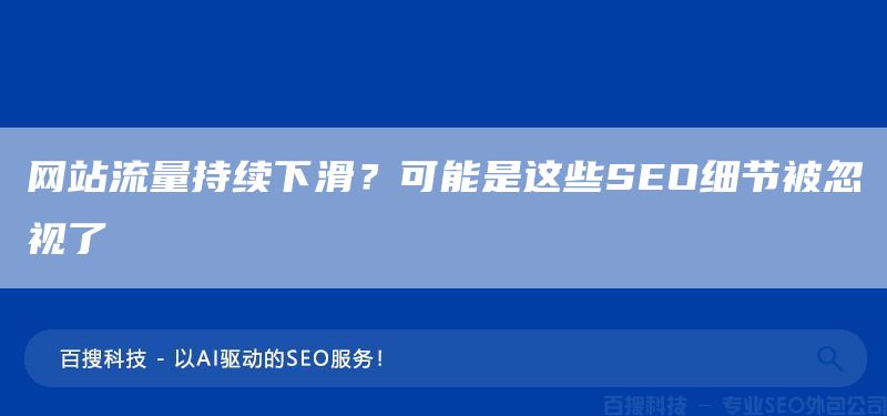 網(wǎng)站流量持續(xù)下滑？可能是這些SEO細(xì)節(jié)被忽視了(圖1)