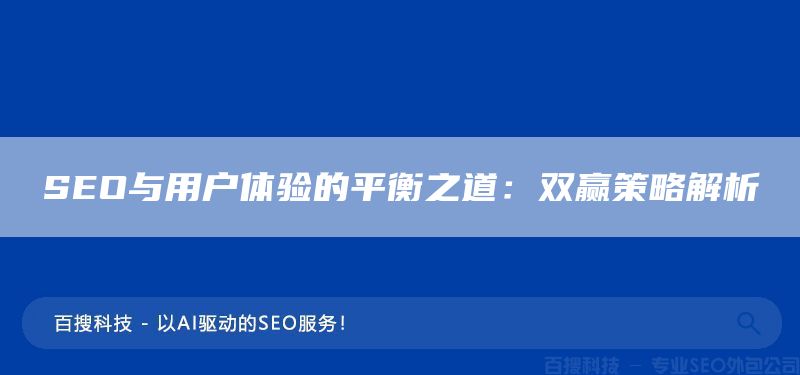 SEO與用戶體驗(yàn)的平衡之道：雙贏策略解析(圖1)