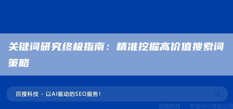 關(guān)鍵詞研究終極指南：精準(zhǔn)挖掘高價值搜索詞策略(圖1)