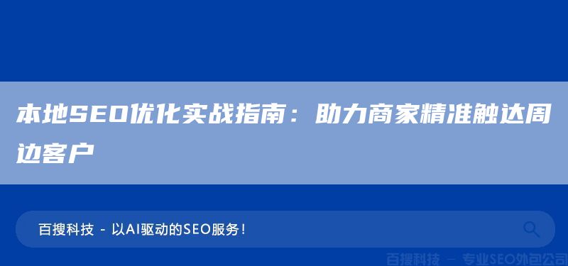 本地SEO優(yōu)化實(shí)戰(zhàn)指南：助力商家精準(zhǔn)觸達(dá)周邊客戶(圖1)