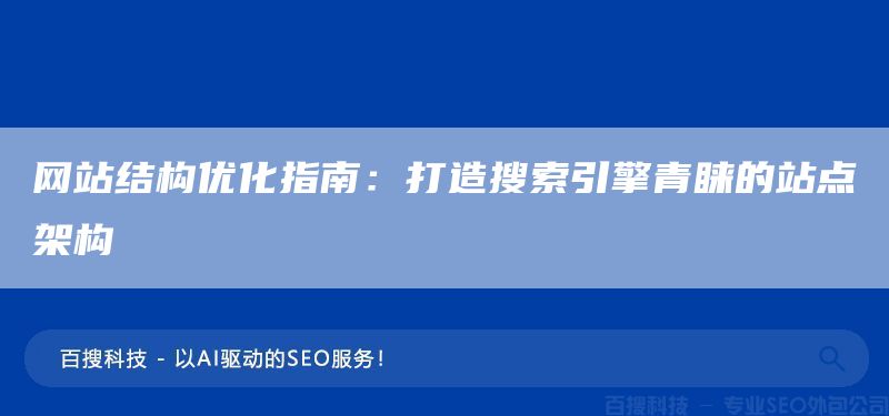 網(wǎng)站結(jié)構(gòu)優(yōu)化指南：打造搜索引擎青睞的站點架構(gòu)(圖1)