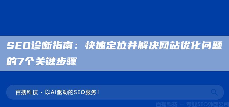 SEO診斷指南：快速定位并解決網(wǎng)站優(yōu)化問題的7個關鍵步驟(圖1)