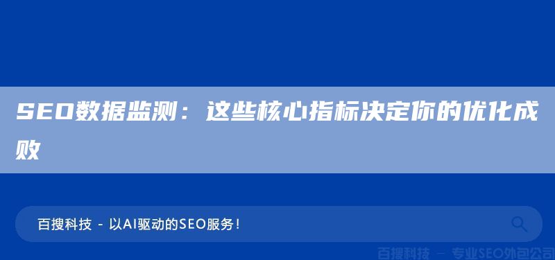 SEO數(shù)據(jù)監(jiān)測(cè)：這些核心指標(biāo)決定你的優(yōu)化成敗(圖1)