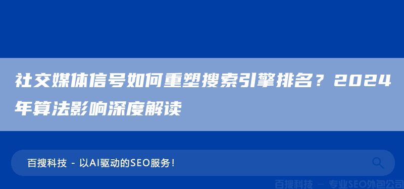 社交媒體信號(hào)如何重塑搜索引擎排名？2025年算法影響深度解讀(圖1)