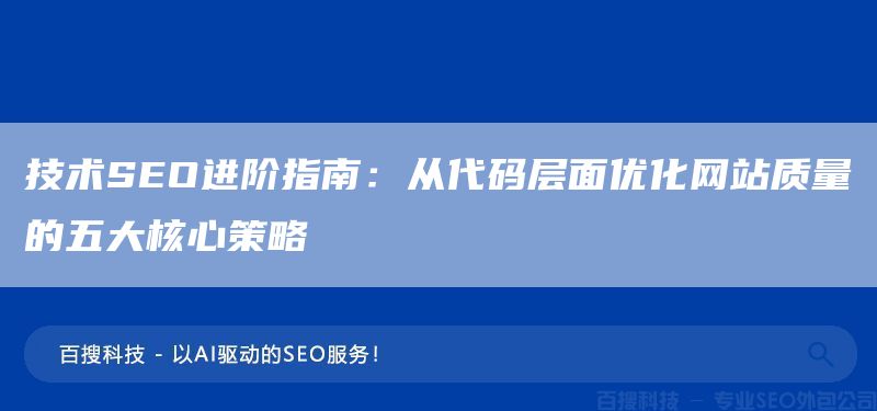 技術(shù)SEO進(jìn)階指南：從代碼層面優(yōu)化網(wǎng)站質(zhì)量的五大核心策略(圖1)