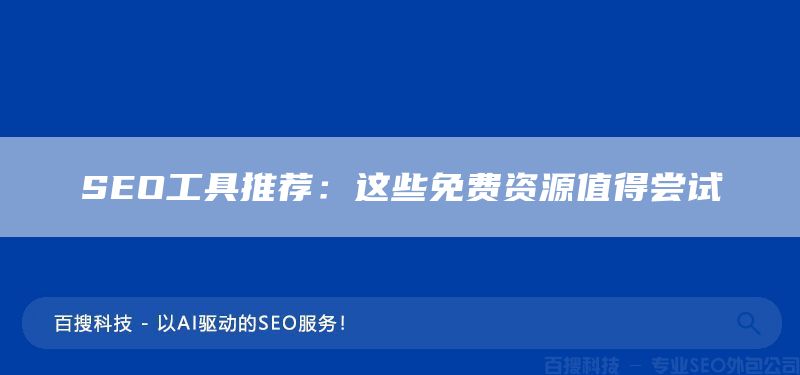 SEO工具推薦：這些免費(fèi)資源值得嘗試(圖1)