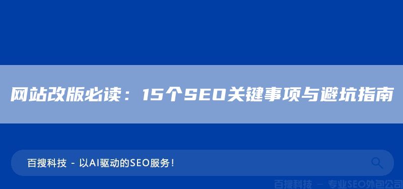網(wǎng)站改版必讀：15個(gè)SEO關(guān)鍵事項(xiàng)與避坑指南(圖1)