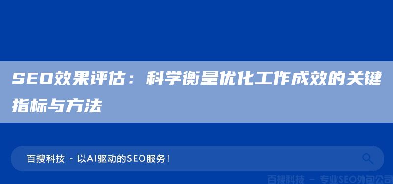 SEO效果評估：科學(xué)衡量優(yōu)化工作成效的關(guān)鍵指標(biāo)與方法(圖1)