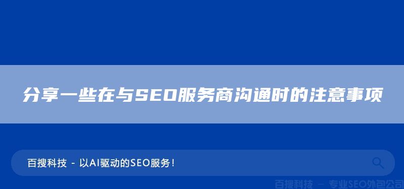 分享一些在與SEO服務(wù)商溝通時(shí)的注意事項(xiàng)(圖1) 分享一些在與SEO服務(wù)商溝通時(shí)的注意事項(xiàng)(圖1)
