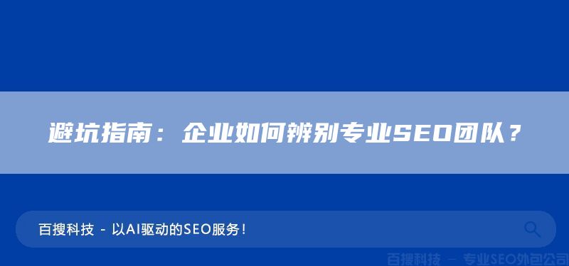 避坑指南：企業(yè)如何辨別專業(yè)SEO團(tuán)隊(duì)？(圖1)