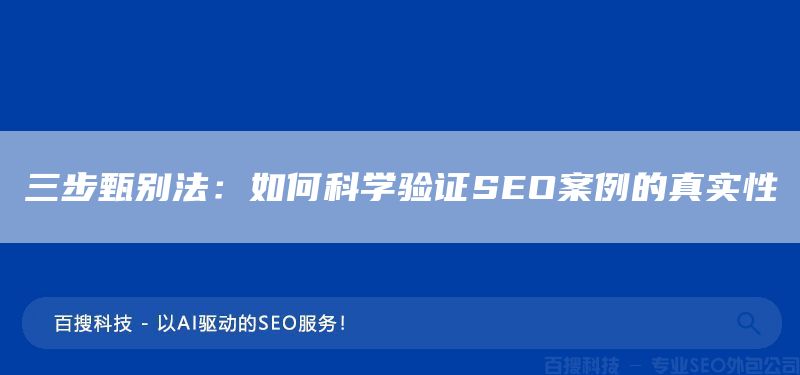 三步甄別法：如何科學(xué)驗(yàn)證SEO案例的真實(shí)性(圖1)