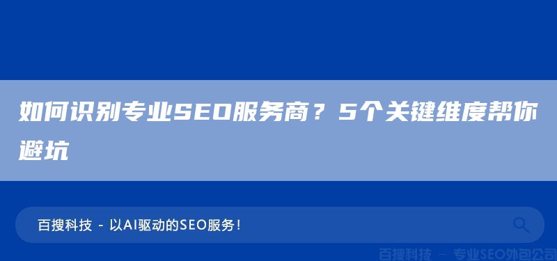 如何識(shí)別專業(yè)SEO服務(wù)商？5個(gè)關(guān)鍵維度幫你避坑(圖1)