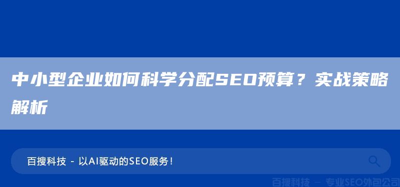 中小型企業(yè)如何科學(xué)分配SEO預(yù)算？實(shí)戰(zhàn)策略解析(圖1)