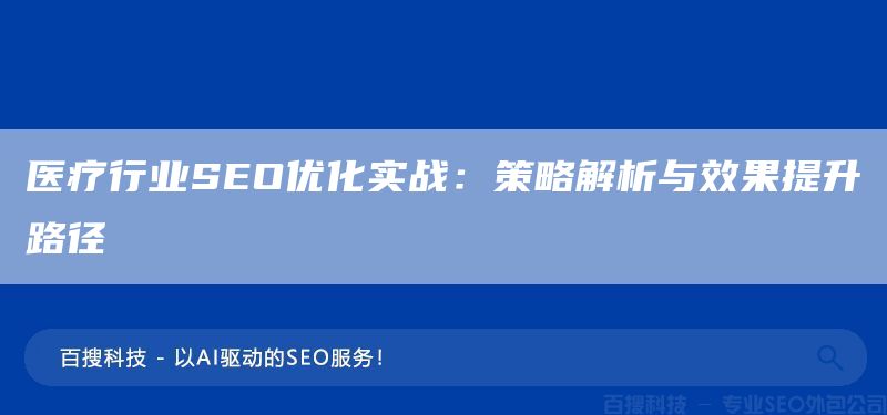醫(yī)療行業(yè)SEO優(yōu)化實(shí)戰(zhàn):策略解析與效果提升路徑(圖1) 醫(yī)療行業(yè)SEO優(yōu)化實(shí)戰(zhàn):策略解析與效果提升路徑(圖1)