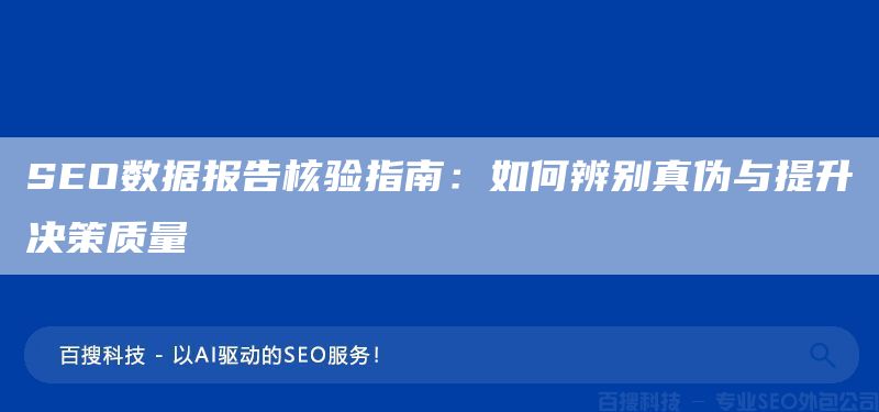 SEO數(shù)據(jù)報(bào)告核驗(yàn)指南：如何辨別真?zhèn)闻c提升決策質(zhì)量(圖1)